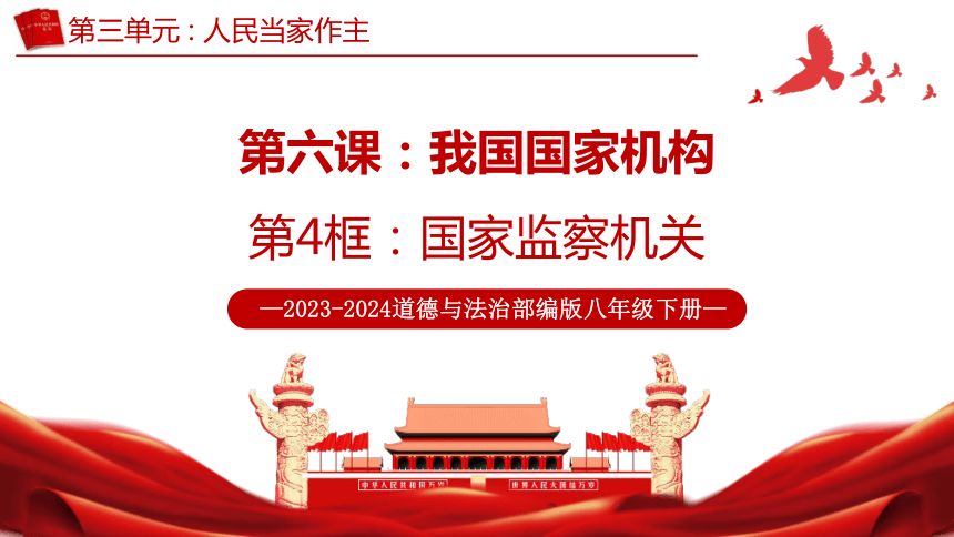 （核心素养目标）6.4 国家监察机关   课件（共28张PPT） 2023-2024学年八年级道德与法治下册 （统编版）