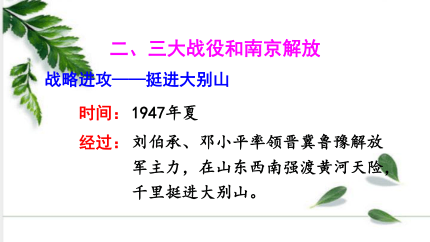 统编版历史八年级上册 第24课 人民解放战争的胜利 课件（30张ppt)