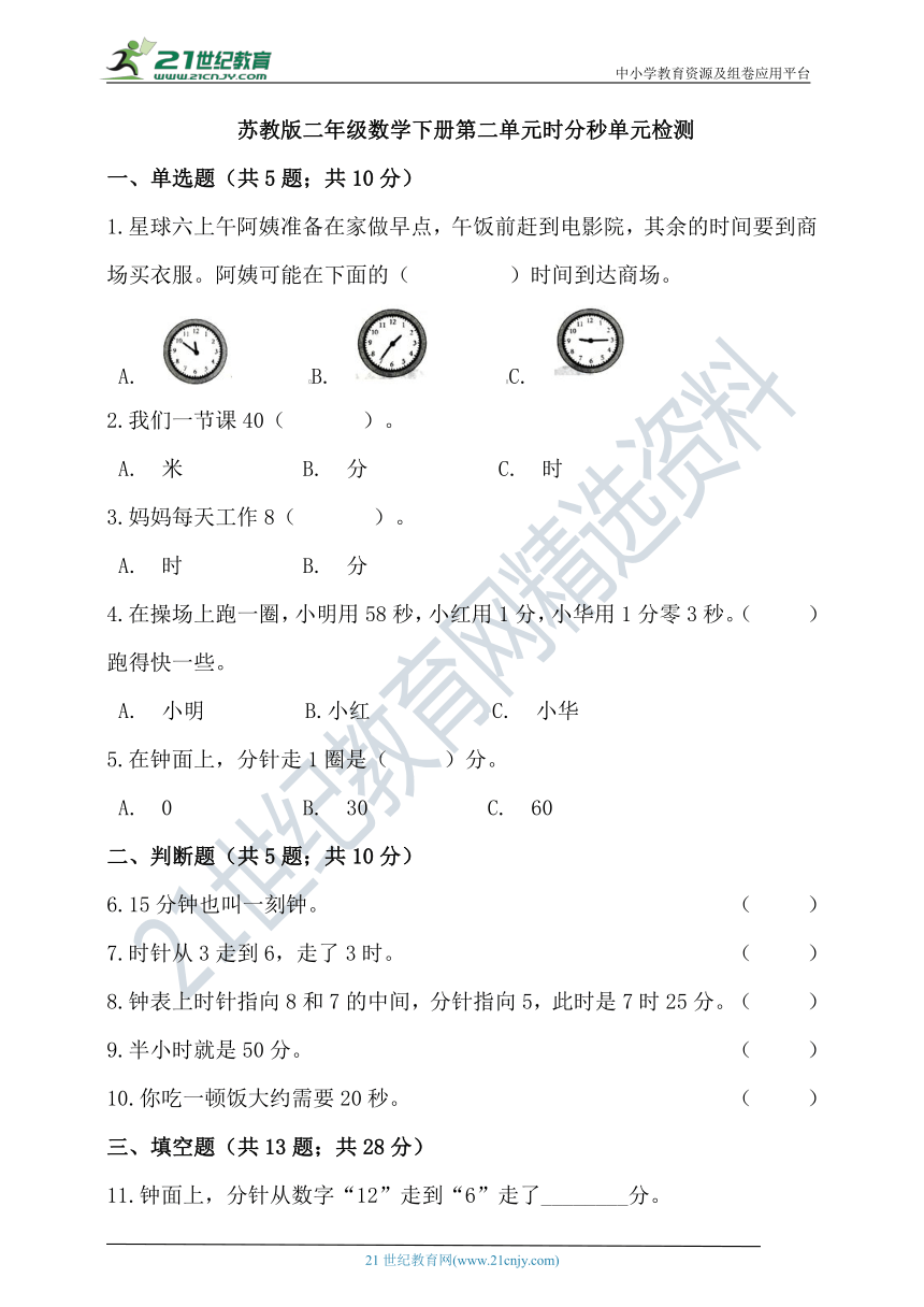 苏教版二年级数学下册第二单元时分秒单元检测（含答案）