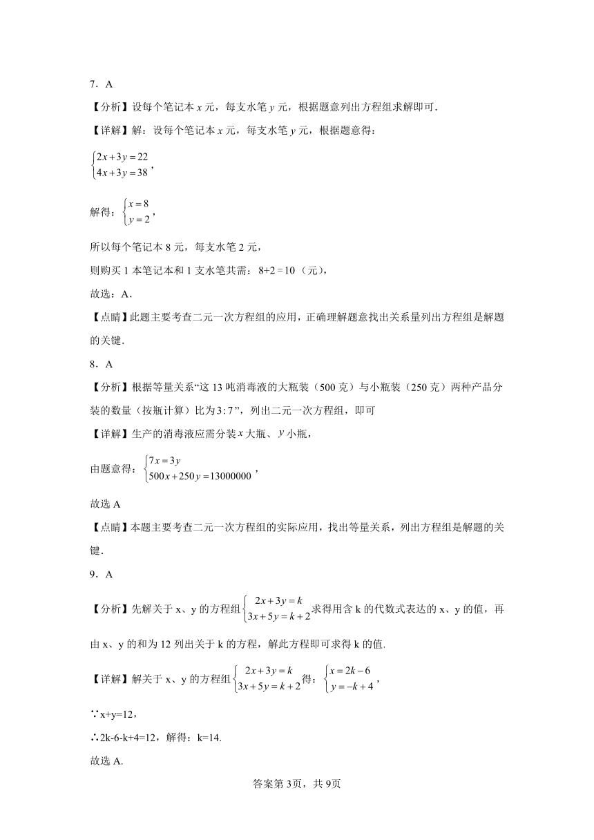 第八章二元一次方程组课时达标练（含解析）人教版数学七年级下册