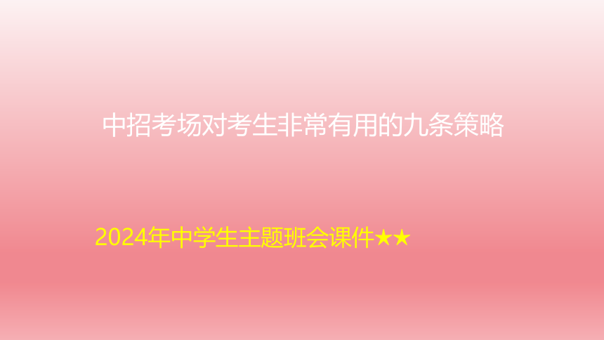 2024年中学生主题班会 中招考场对考生非常有用的九条策略课件(共27张PPT)