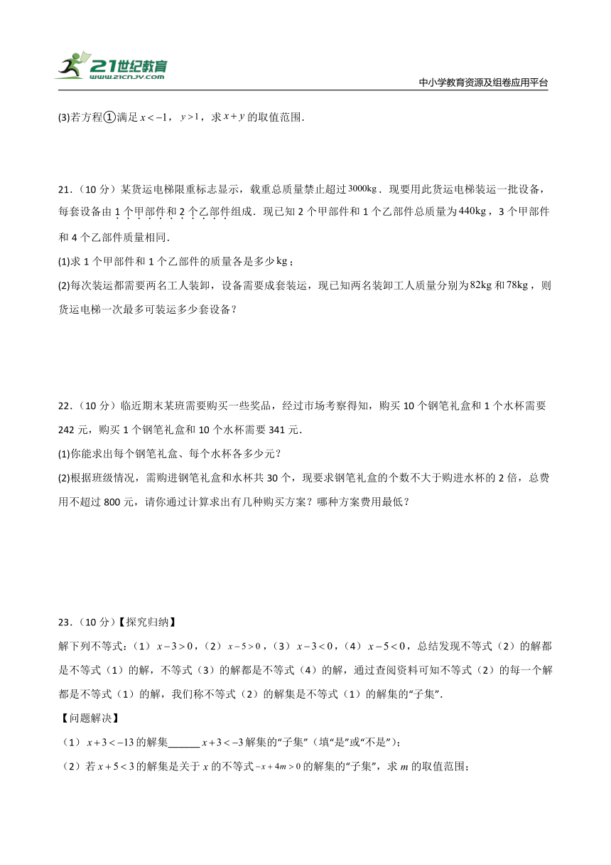 第11章 一元一次不等式（单元测试·培优卷）（含解析）