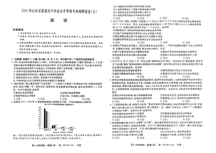 2024届山东省菏泽市高三下学期模拟预测政治试题（五）（PDF版，无答案）
