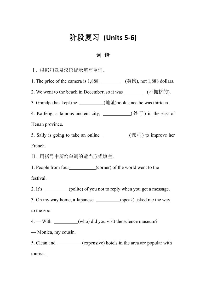 Unit5-6阶段复习 （含答案）2023-2024学年鲁教版英语八年级下册