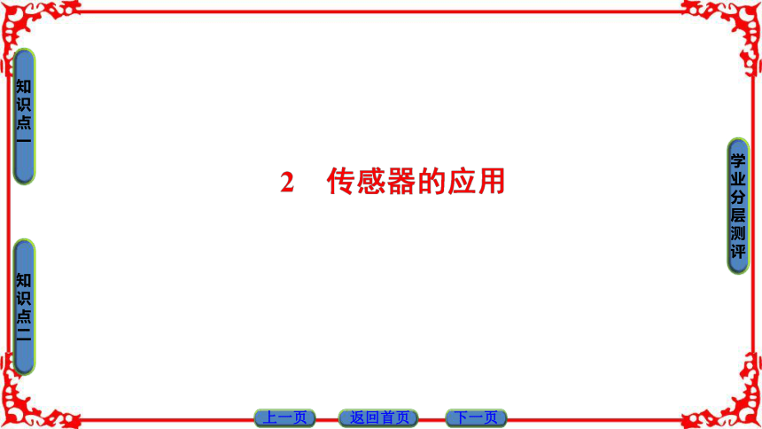 高中物理人教版选修3-2（课件）第六章 传感器 2 传感器的应用44张PPT