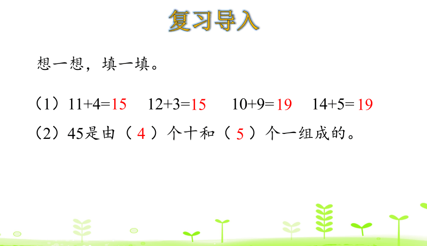 人教版数学一下6.2 两位数加一位数（不进位）、整十数 课件（21张）