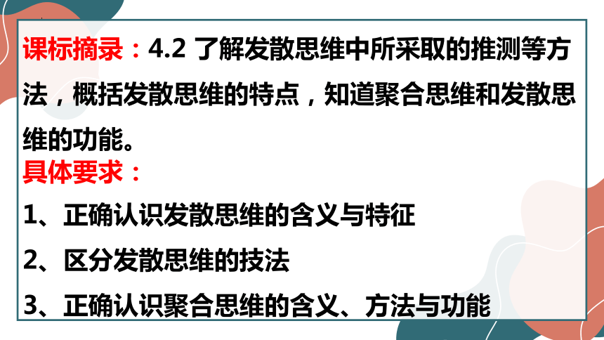 高中政治统编版选择性必修三12.1发散思维与聚合思维的方法 课件（共28张ppt）