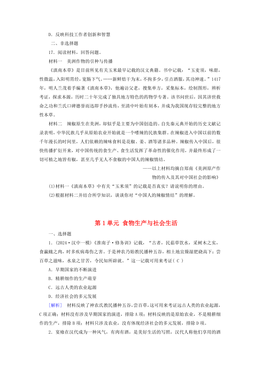 部编版选择性必修2 第1单元 食物生产与社会生活 提能训练（含解析）