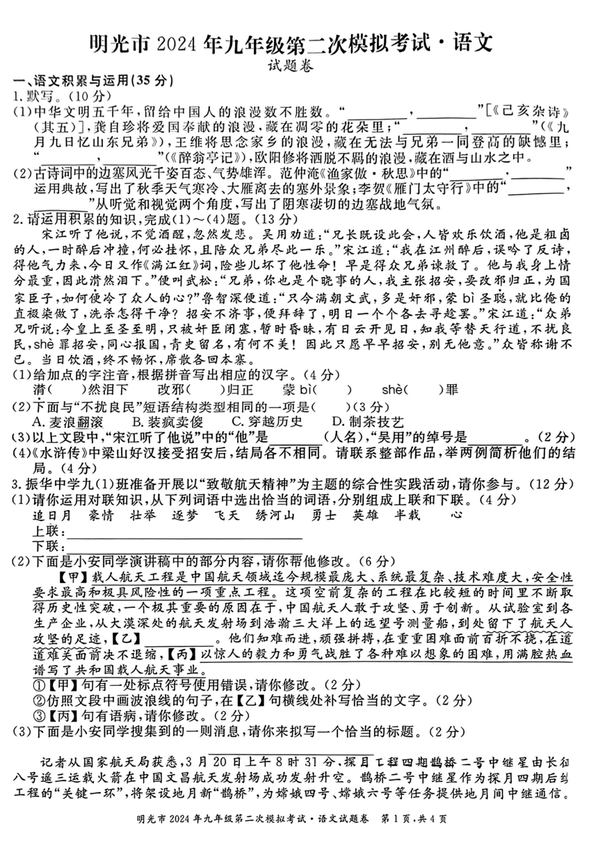 2024年安徽省滁州市明光市中考二模考试语文试题（图片版，无答案）