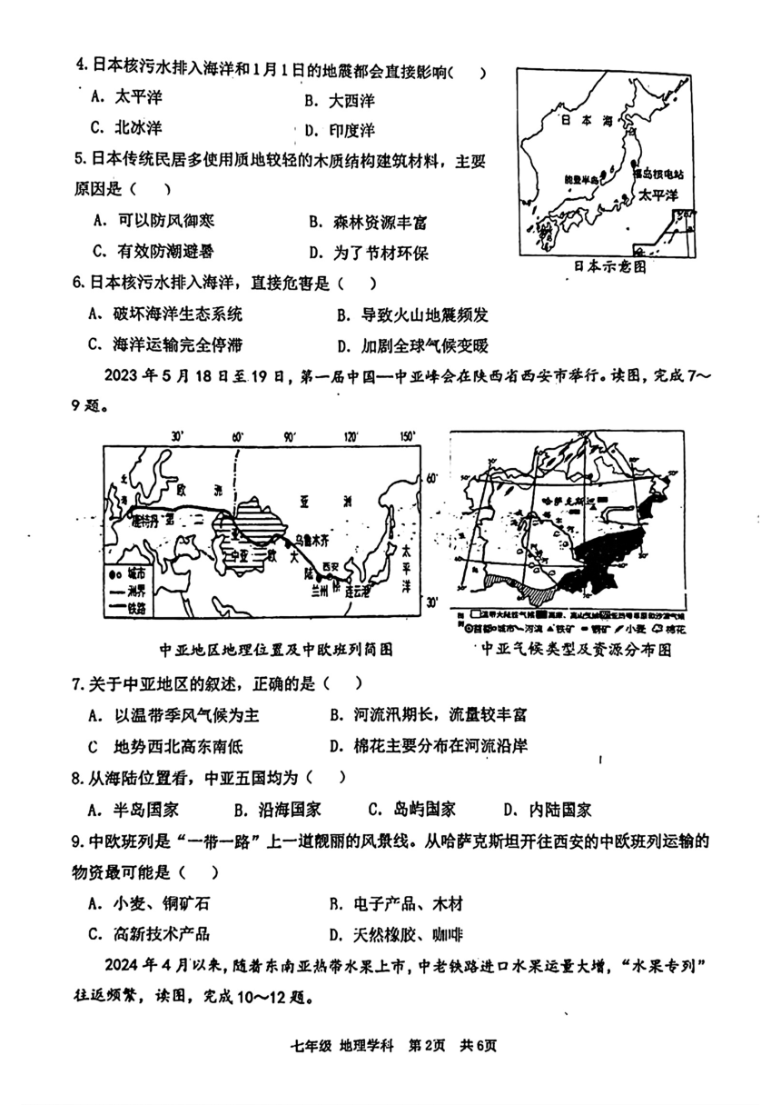 辽宁省沈阳市第七中学等校2023-2024学年七年级下学期期中考试地理试题（图片版无答案）