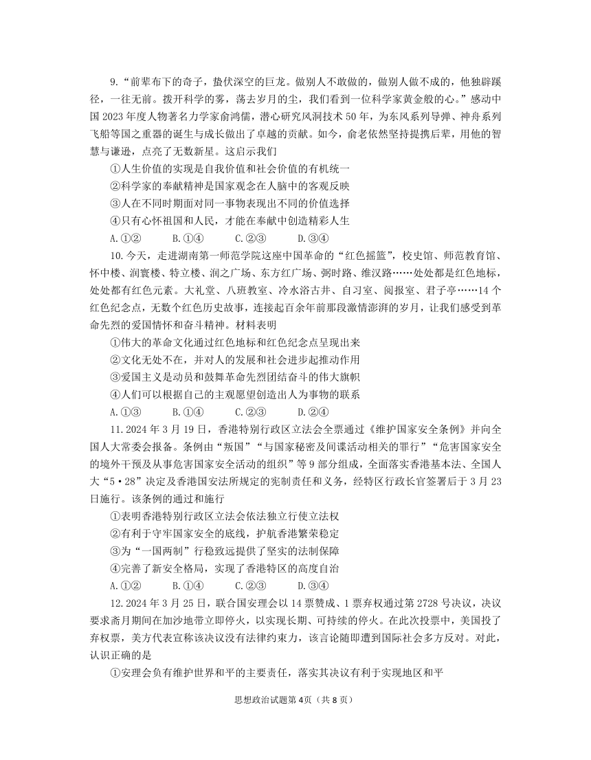 山东省德州烟台两市2024届高三下学期5月适应性测试（二模）政治试卷（PDF版含答案）