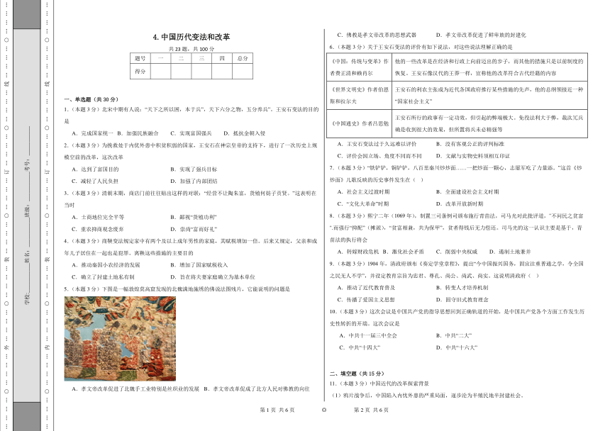 第4课 中国历代变法和改革 同步练习（含解析）  统编版高中历史选择性必修1