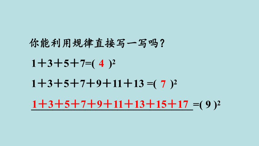 人教版数学六年级上册8数学广角—— 数与形 课件（29页ppt）