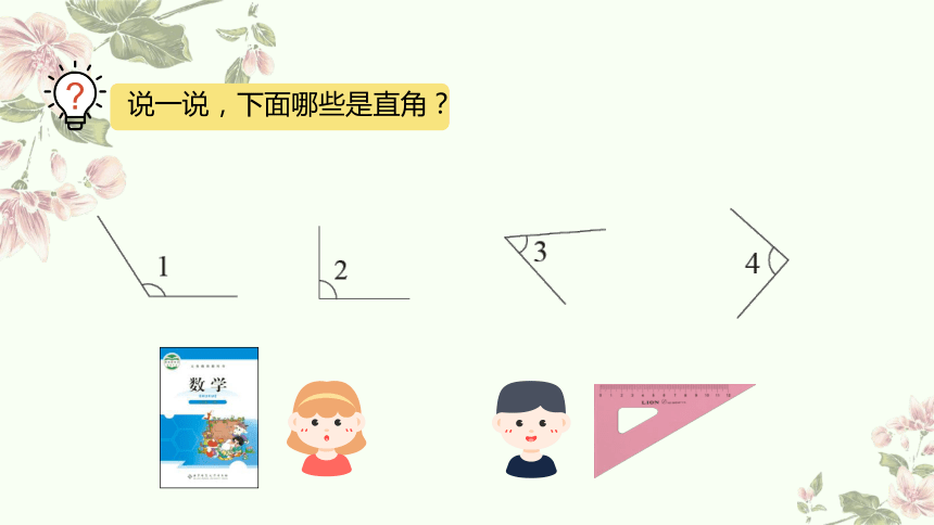 二年级下册数学北师大版：认识直角-教学课件(共26张PPT)