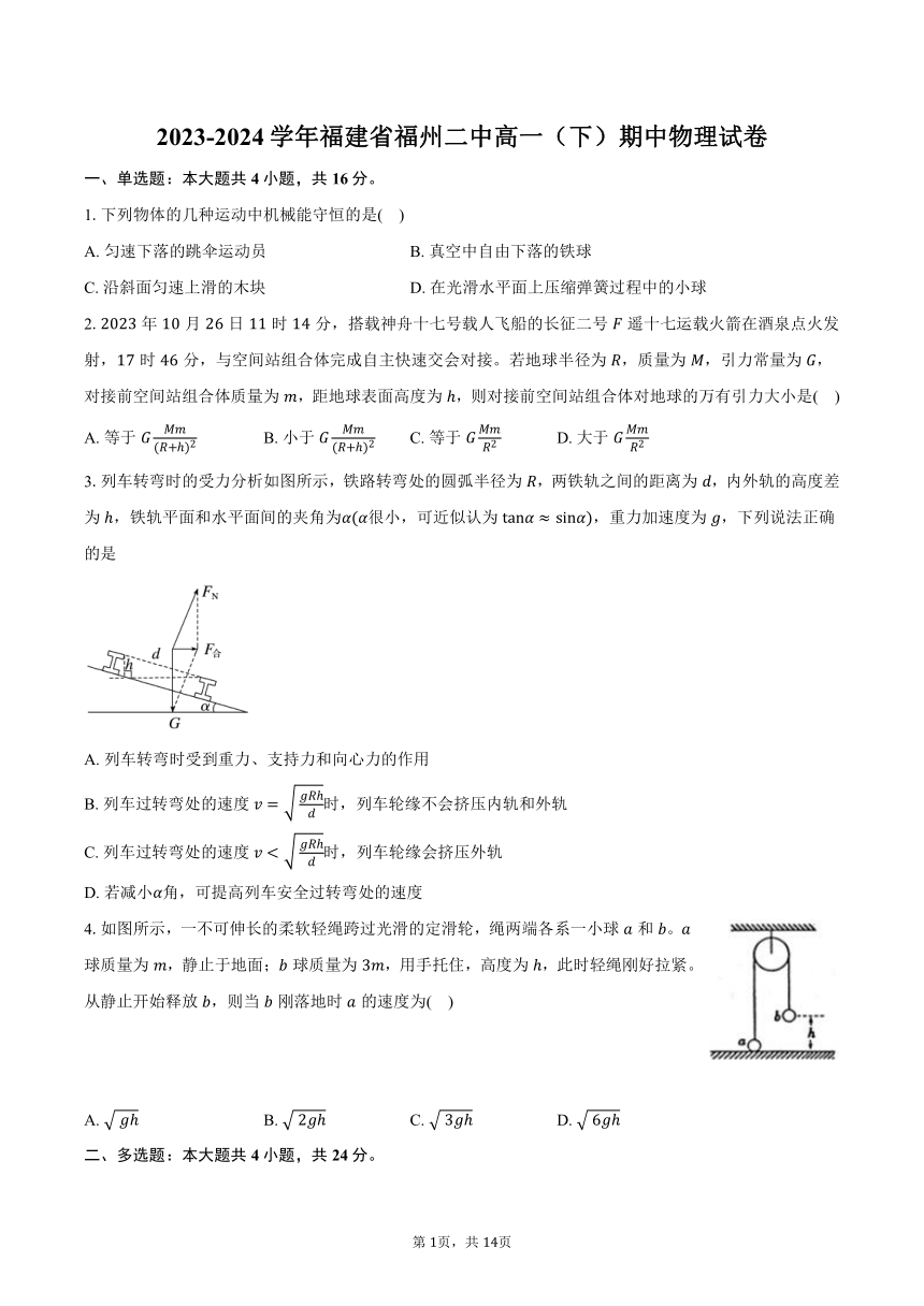 2023-2024学年福建省福州二中高一（下）期中物理试卷（含解析）