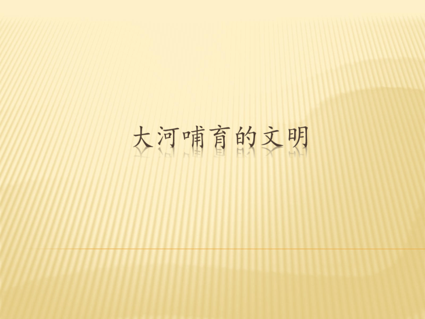 沪教版九年级上册 历史与社会 课件 2.大河哺育的文明（11张PPT）