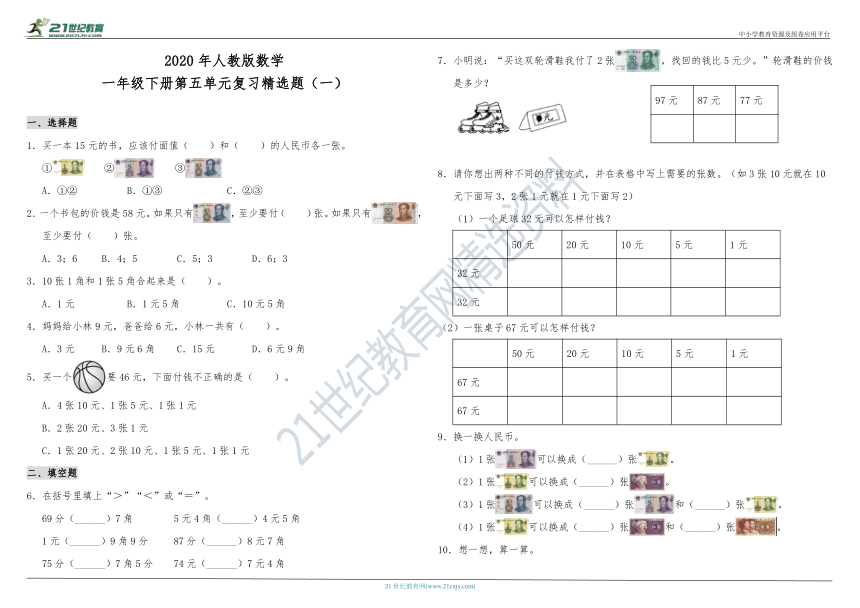 2020年人教版数学一年级下册第五单元复习精选题（一）（含答案）