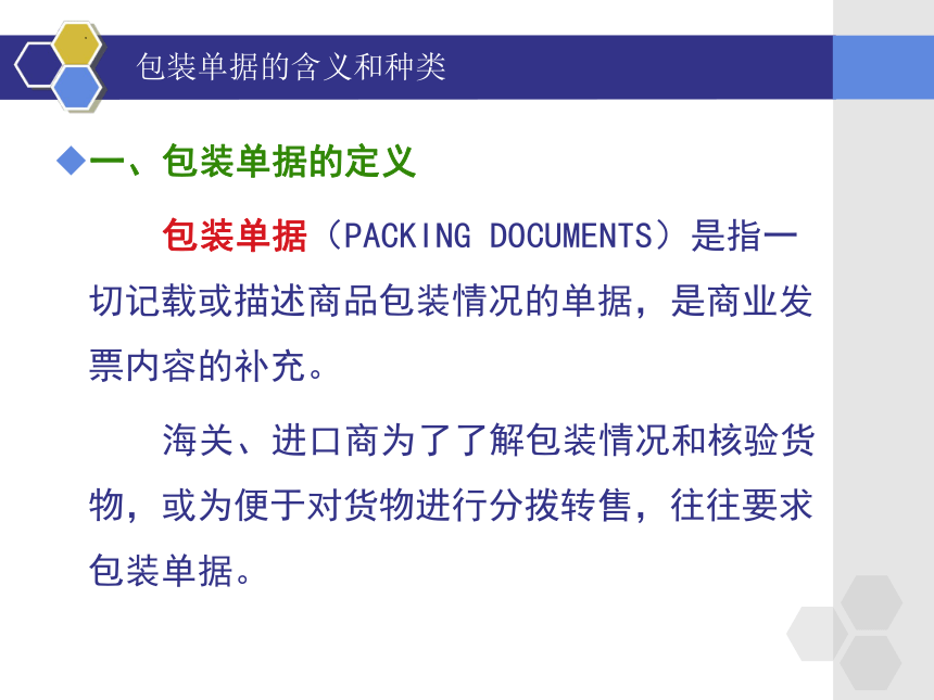 3.3.1包装单据的含义和种类 课件(共19张PPT)-《外贸单证实务》同步教学（高教版）