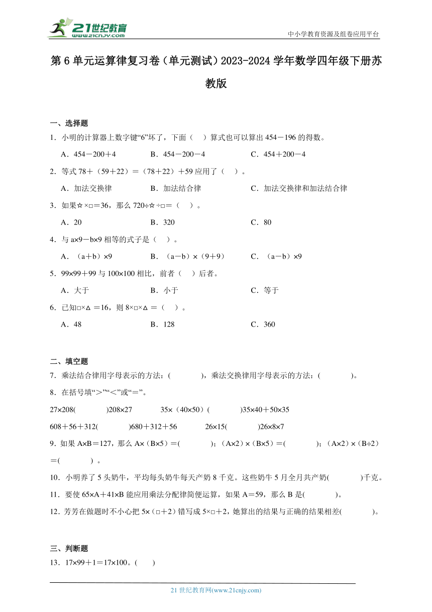 第6单元运算律复习卷（单元测试）2023-2024学年数学四年级下册苏教版（含答案）