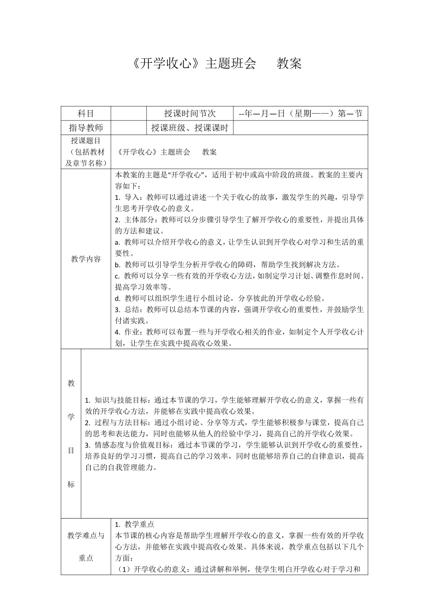 《开学收心》主题班会 教案（表格式）