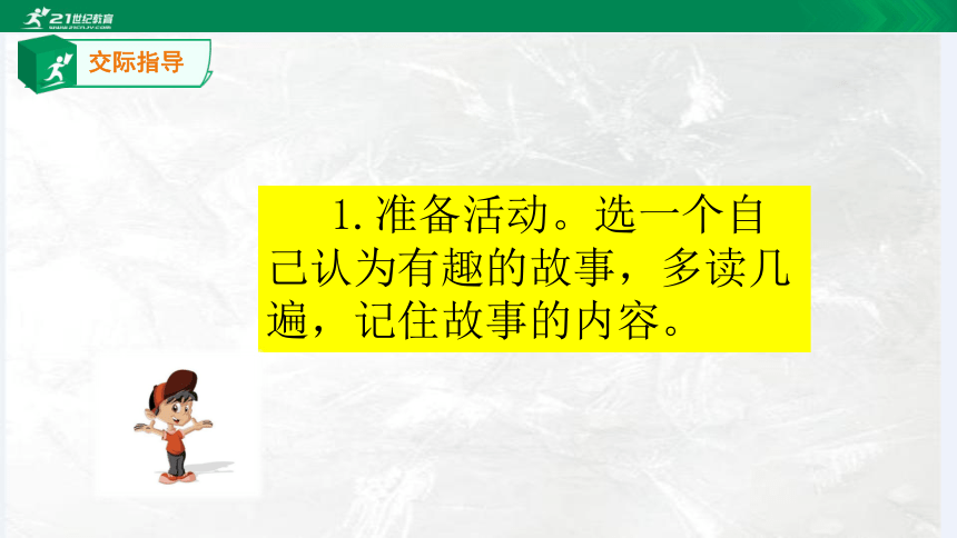 部编版三年级下册第八单元口语交际课件+素材（共15张PPT）