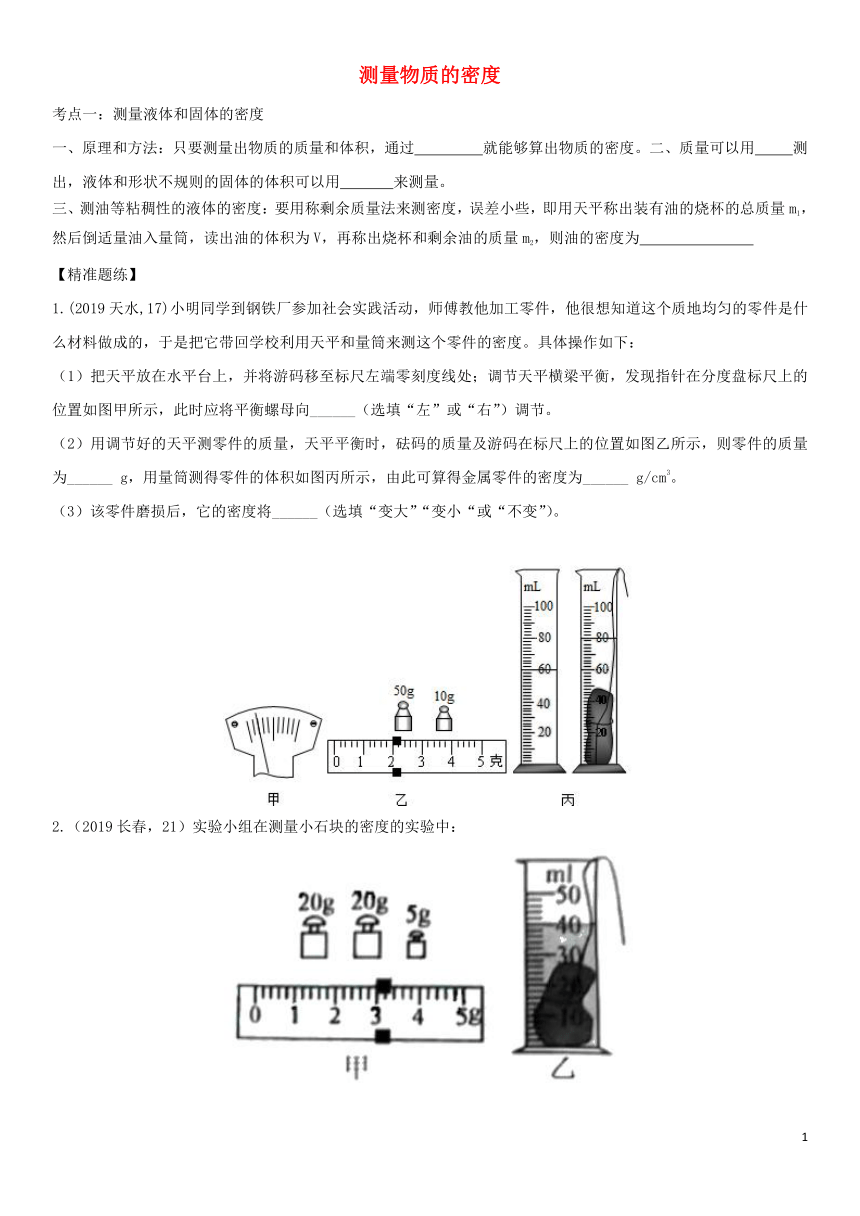 2020届中考物理知识点强化练习卷(三)测量物质的密度(含解析)(新版)新人教版