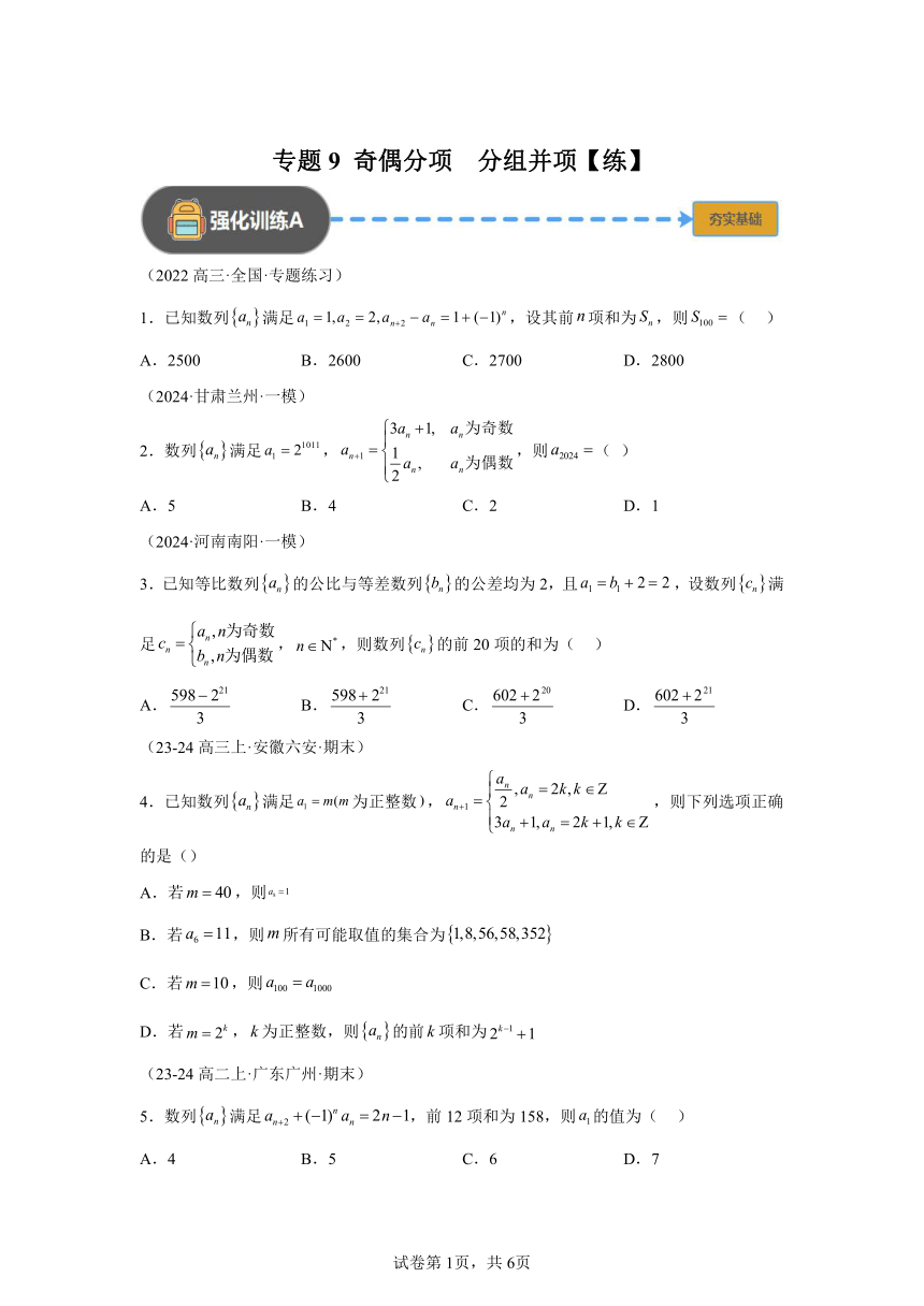 模块2函数与导数专题9 奇偶分项分组并项 练（含解析） 2024年高考数学三轮冲刺