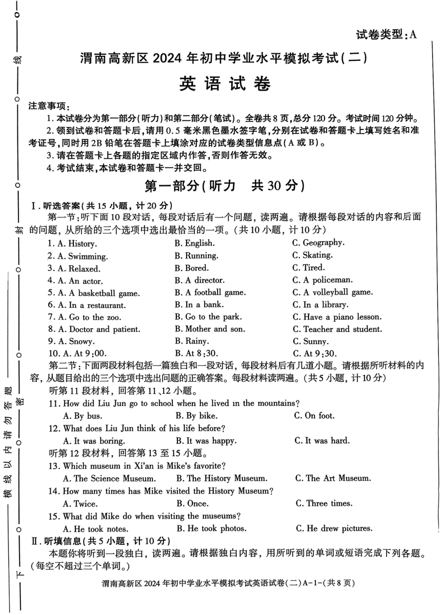 陕西省渭南高新区2024年初中学业水平模拟考试中考二模英语试题（图片版，无答案）