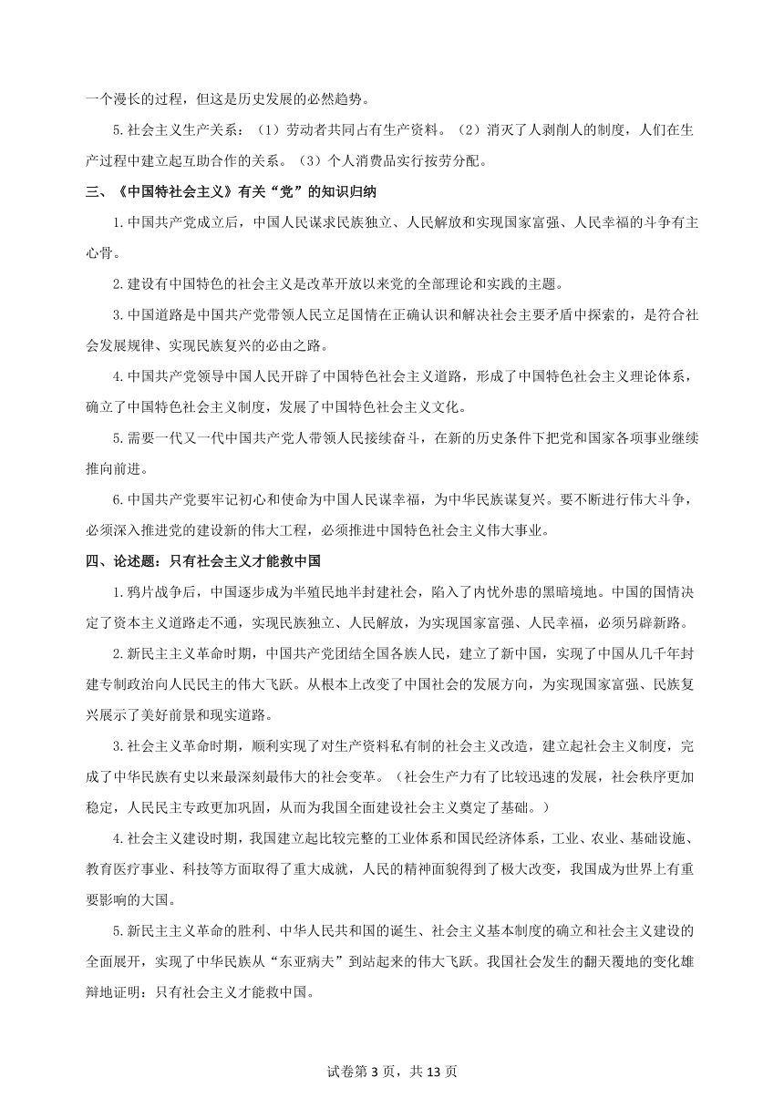 必修一 中国特色社会主义 学案（含解析） 2024年高考政治三轮复习