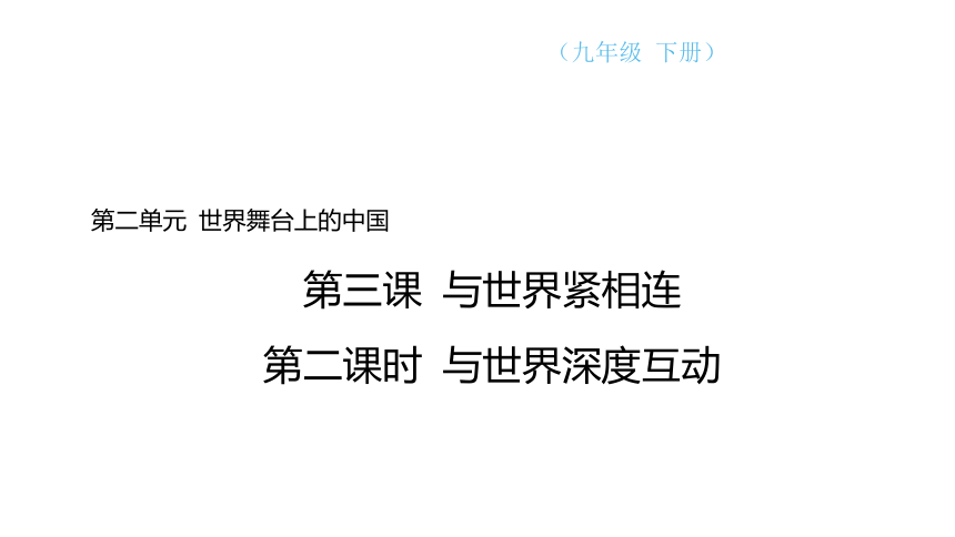 （核心素养目标）3.2 与世界深度互动  学案课件(共21张PPT) 2023-2024学年道德与法治统编版九年级下册