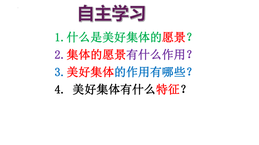 8.1 憧憬美好集体 课件(共31张PPT)-2023-2024学年统编版道德与法治七年级下册