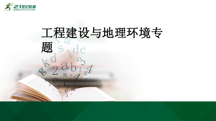 高考地理二轮专题复习18工程建设与地理环境专题 课件（20张PPT）