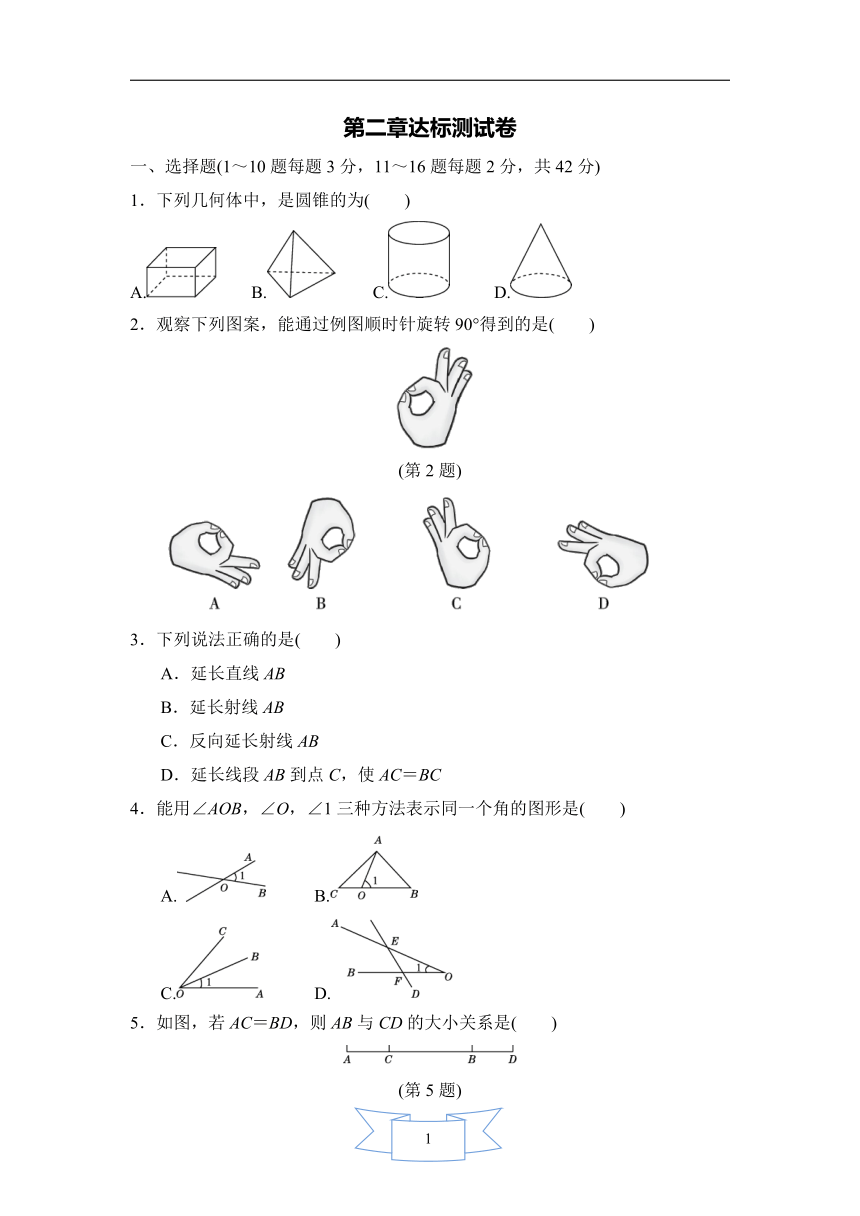 冀教版数学七年级上册第二章几何图形的初步认识达标测试卷(附答案)