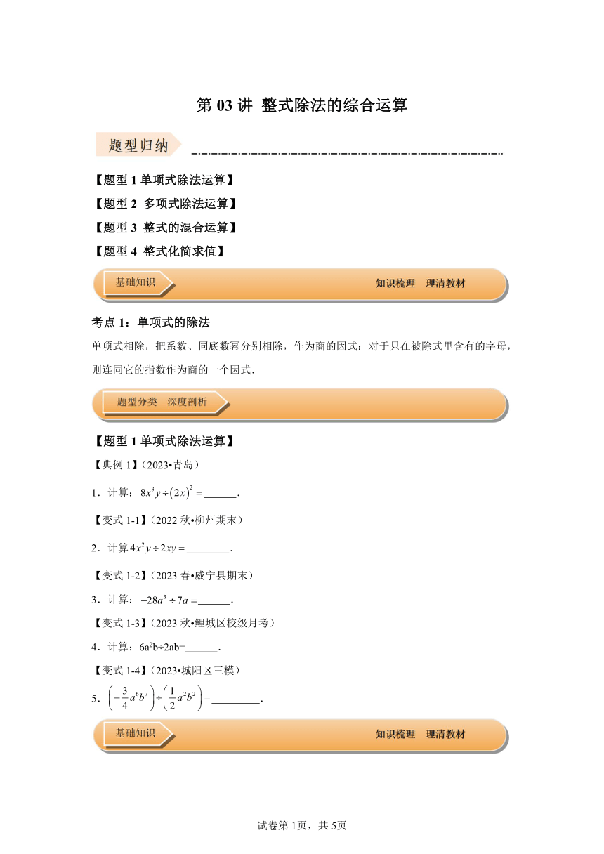 第9章整式乘法与因式分解第03讲整式除法的综合运算 知识解读达标检测 数学苏科版七年级下册（含解析）