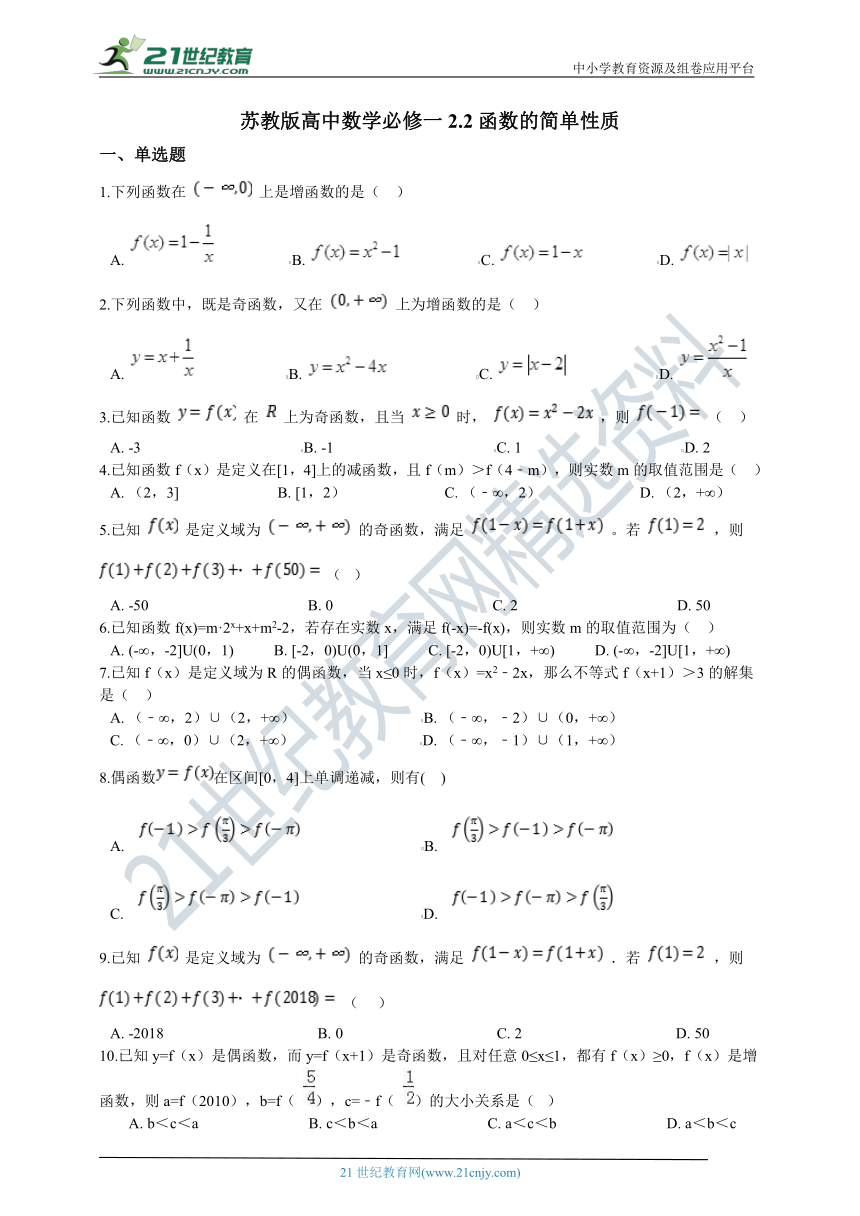 苏教版高中数学必修一 2.2函数的简单性质 同步练习（含答案解析）