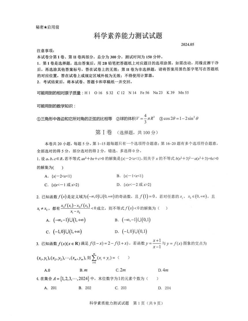 2024年山东省实验中学九年级第二次选拔理科综合（数学  物理  化学）试卷（图片版 含答案）