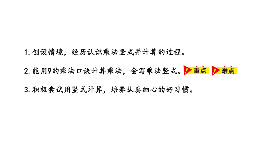 冀教版数学二年级上册 用9的乘法口决计算、认识乘法竖式课件（22张PPT)