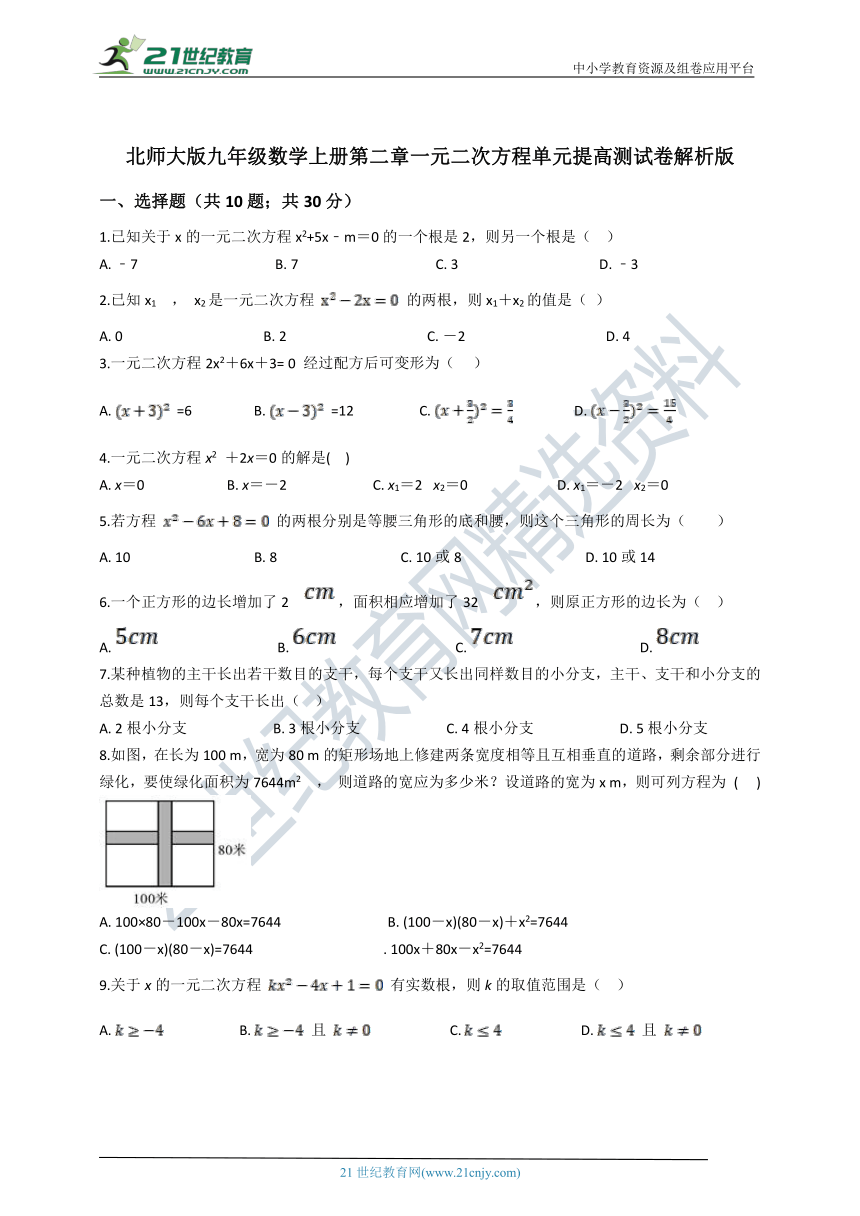 第二章 一元二次方程单元提高测试卷（含解析）