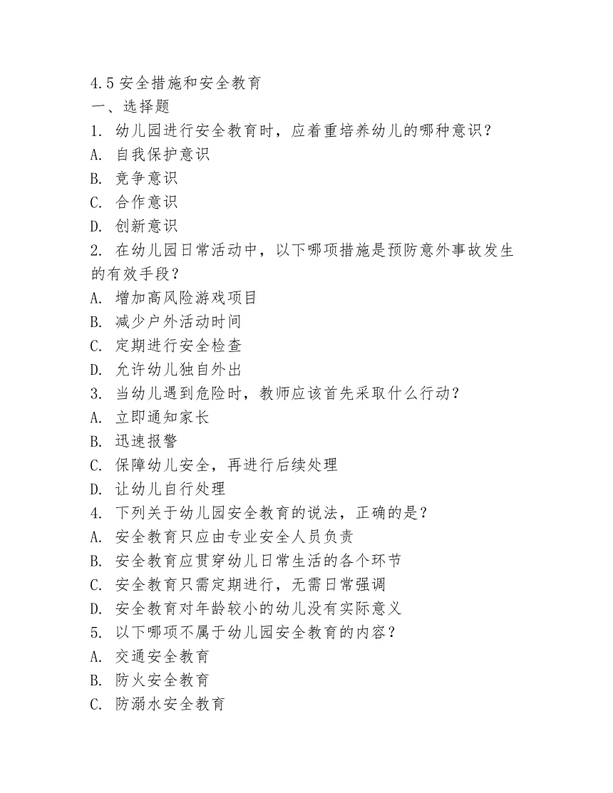 4.5安全措施和安全教育《幼儿卫生学》 同步教学练习（含答案） 人教版(第三版)