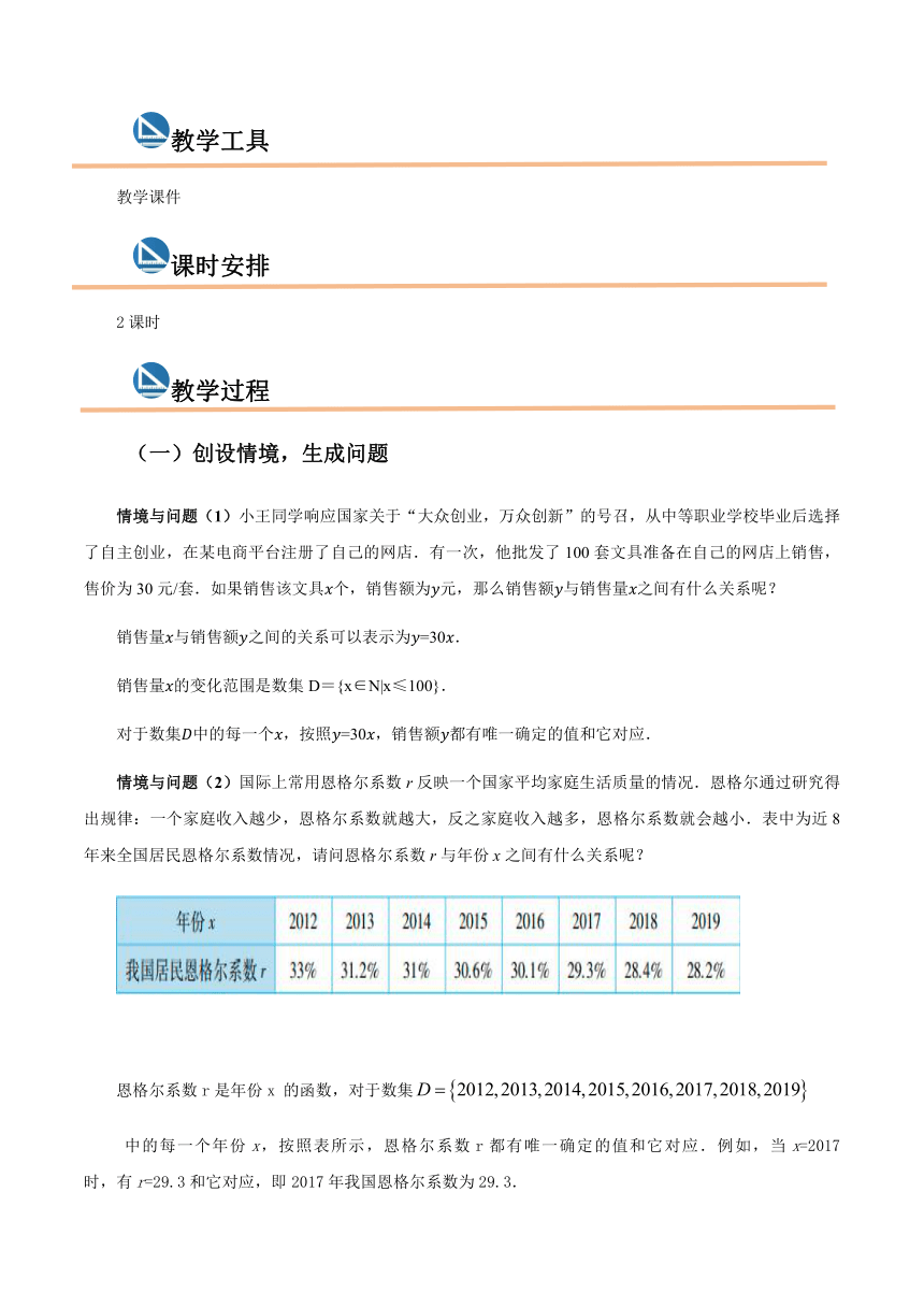 3.1函数的概念 教学设计 （2课时）2023-2024学年 中职数学高教版2021·基础模块上册