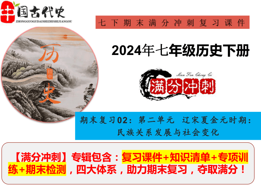 期末复习02  第二单元：辽宋夏金元时期：民族关系发展与社会变化（复习课件）-年七年级历史下册期末满分冲刺复习攻略