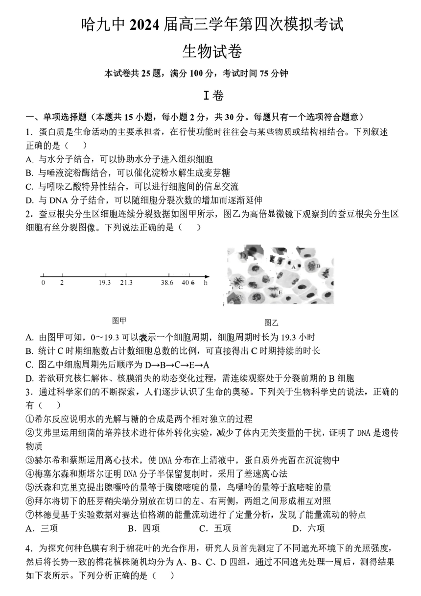 黑龙江省哈尔滨市第九中学校2024届高三下学期第四次模拟考试生物试卷（图片版，无答案）