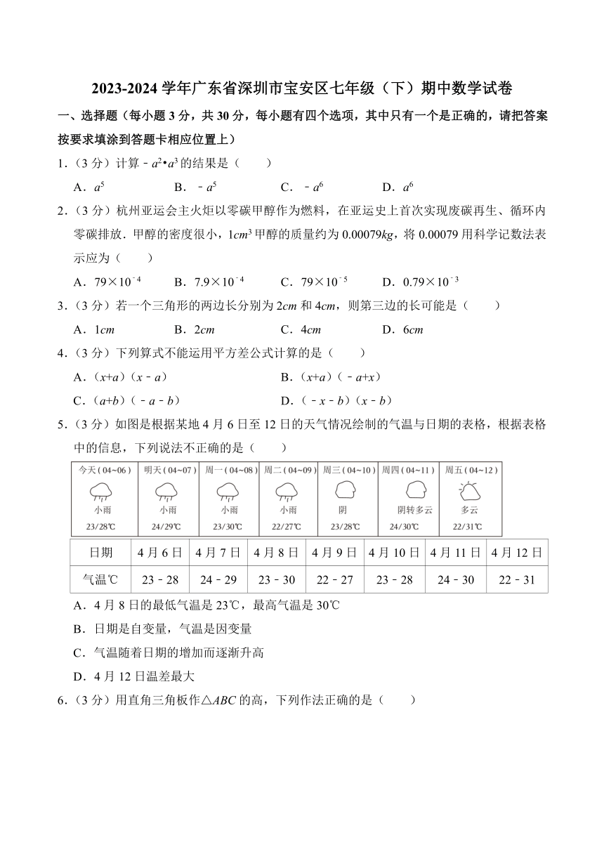 2023-2024学年广东省深圳市宝安区七年级（下）期中数学试卷 （含解析）