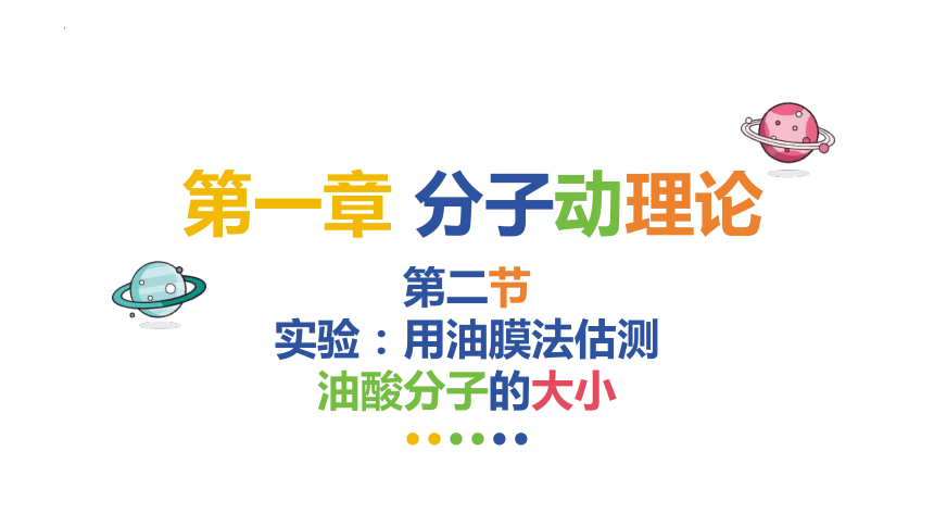 1.2 实验：用油膜法估测油酸分子的大小 课件-人教版（2019）选择性必修第三册(共35张PPT)