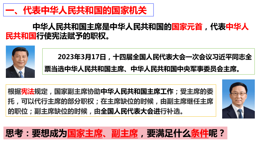 【核心素养目标】6.2 中华人民共和国主席 课件（31张PPT内嵌视频）-2023-2024学年统编版道德与法治八年级下册