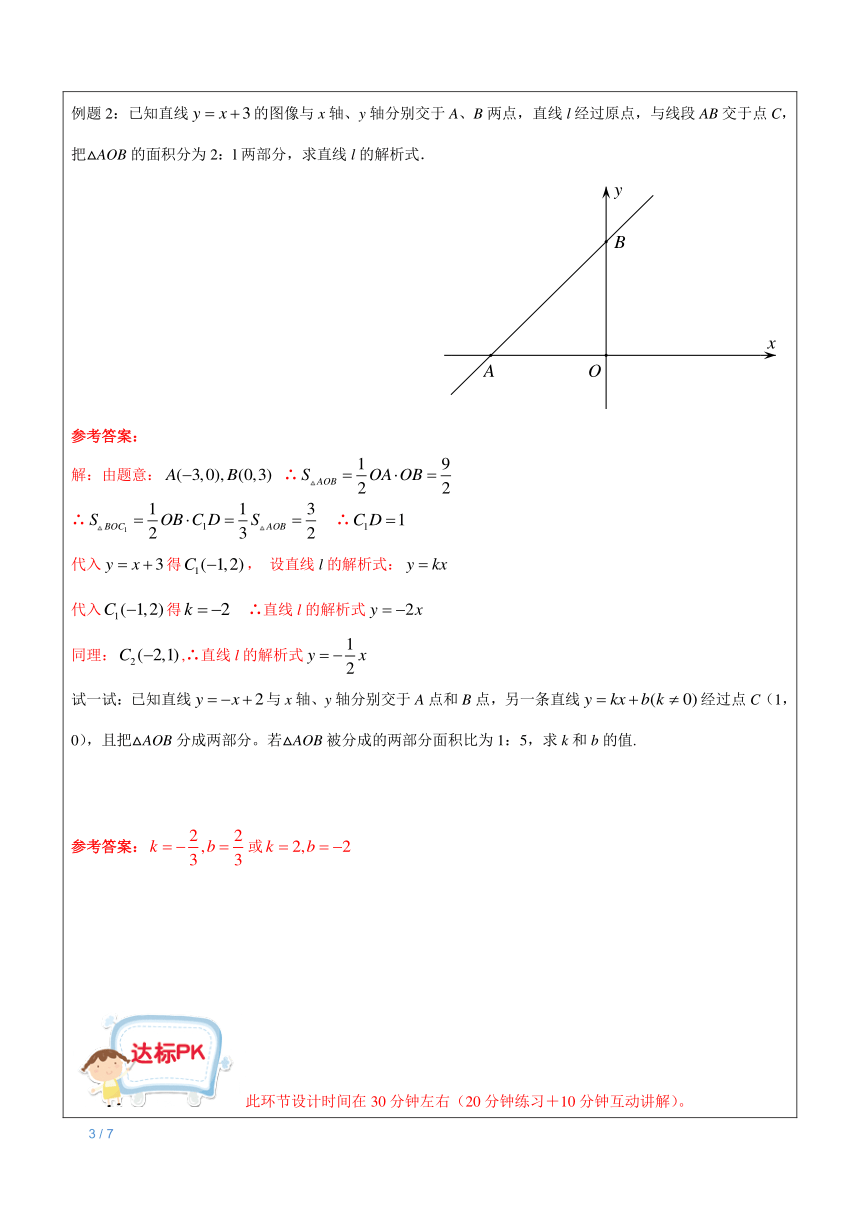 上海（沪教版）八年级下数学辅导讲义-第3讲-一次函数中的面积问题教师版