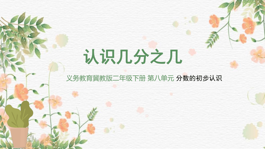 《认识几分之几》说课课件(共28张PPT)冀教版三年级下册数学