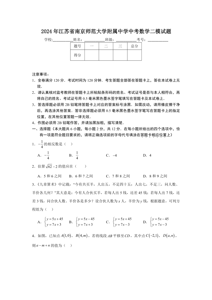 2024年江苏省南京师范大学附属中学中考二模数学试题（含解析）