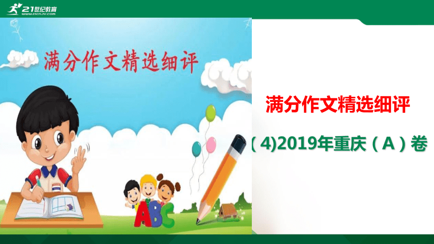 （4)重庆市2019中考满分作文（A卷）解评 课件(共23张PPT)