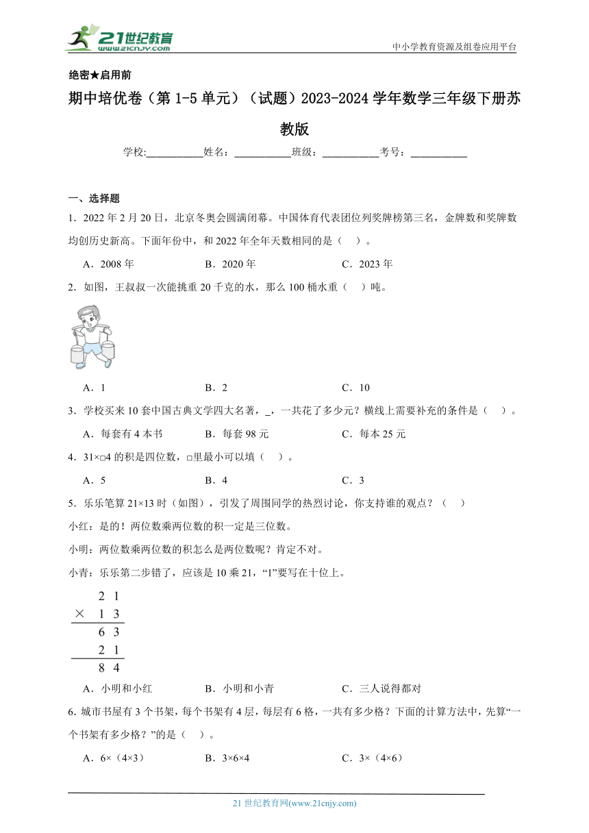 期中培优卷（第1-5单元）（试题）2023-2024学年数学三年级下册苏教版（含解析）